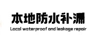 奎屯本地防水补漏